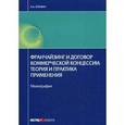 russische bücher: Еремин А.А. - Франчайзинг и договор коммерческой концессии: теория и практика применения
