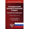 russische bücher:  - Гражданский процессуальный кодекс Российской Федерации. По состоянию на 15 ноября 2016 года
