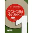russische bücher: Калашников Н.П. - Основы физики. Учебник. В 2-х томах. Том 1