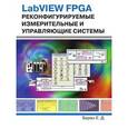 russische bücher: Баран Е. - LabVIEW FPGA. Реконфигурируемые измерительные и управляющие системы