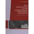 russische bücher: Аристов Е.В. - Роль политических партий в формировании социального государства