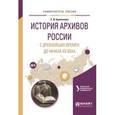 russische bücher: Мазур Л.Н. - отв. ред. - История архивов россии с древнейших времен до начала ХХ века. Учебное пособие для академического бакалавриата