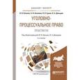 russische bücher: Ершов В.В. - отв. ред., Давыдов В.А. - отв. ред. - Уголовно-процессуальное право. Практикум. Учебное пособие для бакалавриата и магистратуры