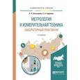 russische bücher: Латышенко К.П., Гарелина С.А. - Метрология и измерительная техника. Лабораторный практикум. Учебное пособие для вузов