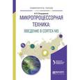 russische bücher: Огородников И.Н. - Микропроцессорная техника: введение в cortex-М3. Учебное пособие для вузов
