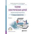 russische bücher: Лучинин А.С. - отв. ред. - Теория электрических цепей. Лабораторный практикум. Учебное пособие для СПО