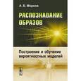 russische bücher: Мерков А.Б. - Распознавание образов. Построение и обучение вероятностных моделей