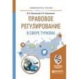 russische bücher: Золотовский В.А., Золотовская Н.Я. - Правовое регулирование в сфере туризма. Учебное пособие для вузов