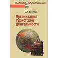 russische bücher: Быстров С.А. - Организация туристской деятельности