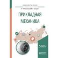 russische bücher: Вешкурцев В.И. - отв. ред. - Прикладная механика. Учебное пособие для вузов