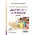 russische bücher: Ежкова Н.С. - Теоретические основы дошкольного образования. Учебное пособие для СПО