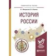 russische bücher: Мокроусова Л.Г., Павлова А.Н. - История России. Учебное пособие для вузов