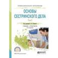 russische bücher: Вебер В.Р., Чуваков Г.И., Лапотников В.А. - Основы сестринского дела. В 2-х томах. Том 2. Учебник и практикум для СПО
