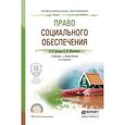 russische bücher: Григорьев И.В., Шайхатдинов В.Ш. - Право социального обеспечения. Учебник и практикум для СПО