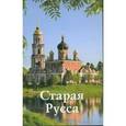 russische bücher: Прокопчук Н. Ю. - Старая Руса. Путеводитель