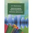 russische bücher: Веретенников Д.Б. - Архитектурное проектирование. Подземная урбанистика
