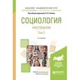 russische bücher: Лапин Н.И. - отв. ред. - Социология. Хрестоматия в 2-х томах. Том 2. Учебное пособие для академического бакалавриата