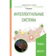 russische bücher: Сесекин А.Н. - отв. ред. - Интеллектуальные системы. Учебное пособие