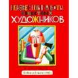 russische bücher: Ватагин Николай Евгеньевич - Неизвестные работы известных художников