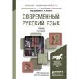 russische bücher: Лекант П.А. - Отв. ред. - Современный русский язык. Учебник для академического бакалавриата
