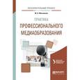 russische bücher: Мясникова М.А. - Практика профессионального медиаобразования. Учебное пособие