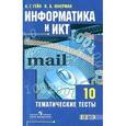 russische bücher: Гейн Александр Георгиевич - Информатика и ИКТ. 10 класс. Учебник. Базовый и углубленный уровни