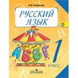 russische bücher: Полякова Антонина Владимировна - Русский язык. Учебник. 1 класс