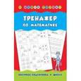 russische bücher: Леонова Наталия Сергеевна - Тренажер по математике