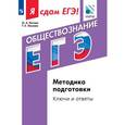 russische bücher: Лискова Татьяна Евгеньевна - ЕГЭ. Обществознание. Модульный курс Методика подготовки. Ключи и ответы