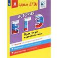 russische bücher: Данилов Александр Анатольевич - История. Модульный курс. Практикум и диагностика. Я сдам ЕГЭ! Учебное пособие