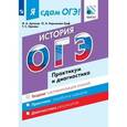 russische bücher: Артасов Игорь Анатольевич - История. Модульный курс. Я сдам ОГЭ! Практикум и диагностика
