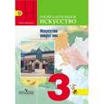 russische bücher: Горяева Нина Алексеевна - Изобразительное искусство. 3 класс. Искусство вокруг нас. Учебник. ФГОС