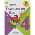 russische bücher: Лутцева Елена Андреевна - Технология. 4 класс. Учебник