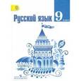 russische bücher: Тростенцова Лидия Александровна - Русский язык. 9 класс. Учебник