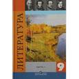 russische bücher: Коровина Вера Яновна - Литература. 9 класс. Учебник. В 2-х частях. Часть 1