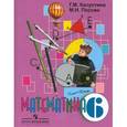 russische bücher: Капустина Галина Михайловна - Математика. 6 класс. Учебник (VIII вид)