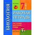 russische bücher: Клепинина Зоя Александровна - Биология. Растения. Бактерии. Грибы. Рабочая тетрадь для учащихся 7 класса (VIII вид)