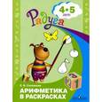 russische bücher: Соловьева Елена Викторовна - Арифметика в раскрасках. Пособие для детей 4-5 лет
