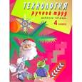 russische bücher: Кузнецова Людмила Анатольевна - Технология. Ручной труд. 4 класс. Рабочая тетрадь. Адаптированные основные общеобразоват. программы