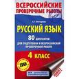 russische bücher: Батырева С.Г. - Русский язык. 80 диктантов для подготовки к Всероссийской проверочной работе