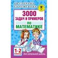 russische bücher: Узорова О.В., Нефедова Е.А. - 3000 задач и примеров по математике. 1-2 классы