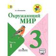 russische bücher: Плешаков Андрей Анатольевич - Окружающий мир. 3 класс. Учебник. В 2-х частях. Часть 1