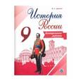 russische bücher: Артасов Игорь Анатольевич - История России. 9 класс. Контрольные работы. Пособие для общеобразовательных организаций. ФГОС