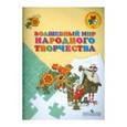 russische bücher: Шпикалова Тамара Яковлевна - Волшебный мир народного творчества. Пособие для детей 5-7 лет