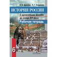 russische bücher: Данилов Александр Анатольевич - История России с древнейших времен до конца XVI века. 6 класс. Рабочая тетрадь