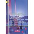 russische bücher: Алимов Шавкат Арифджанович - Алгебра и начала математического анализа. 10-11 классы. Базовый и углубленный уровни. Учебник