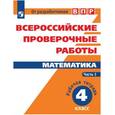russische bücher: Ященко Иван Валерьевич - Математика. 4 класс. Всероссийские проверочные работы. Часть 1