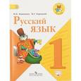 russische bücher: Канакина Валентина Павловна - Русский язык. 1 класс. Учебник
