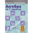 russische bücher: Лахова Наталья Викторовна - Алгебра за 7 занятий. 8 класс. Пособие для учащихся общеобразовательных организаций