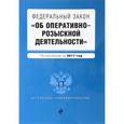 russische bücher:  - Федеральный закон "Об оперативно-розыскной деятельности". По состоянию на 2017 год